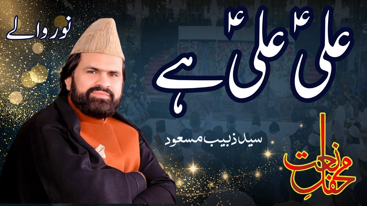 New Manqabat 2024 | Ali Ali Hai | Syed Zabeeb Masood | Noor walay | Mefil Naat