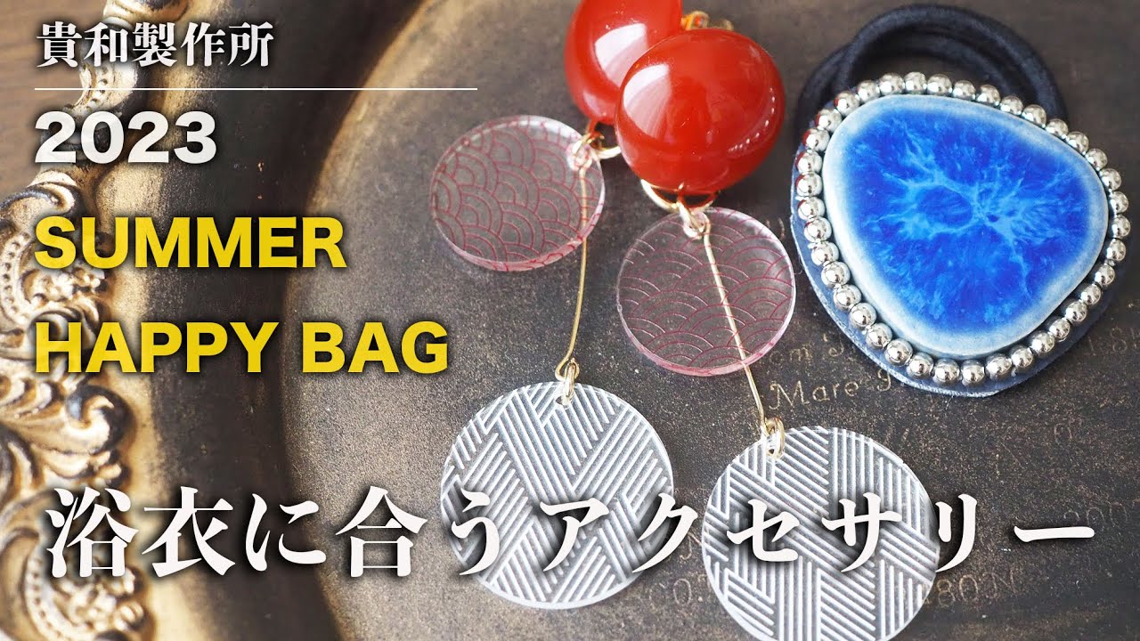 【貴和製作所】2023サマーハッピーバッグで浴衣に合う♡和風2wayカボションイヤリング&ビーズ刺繍ヘアゴムの作り方