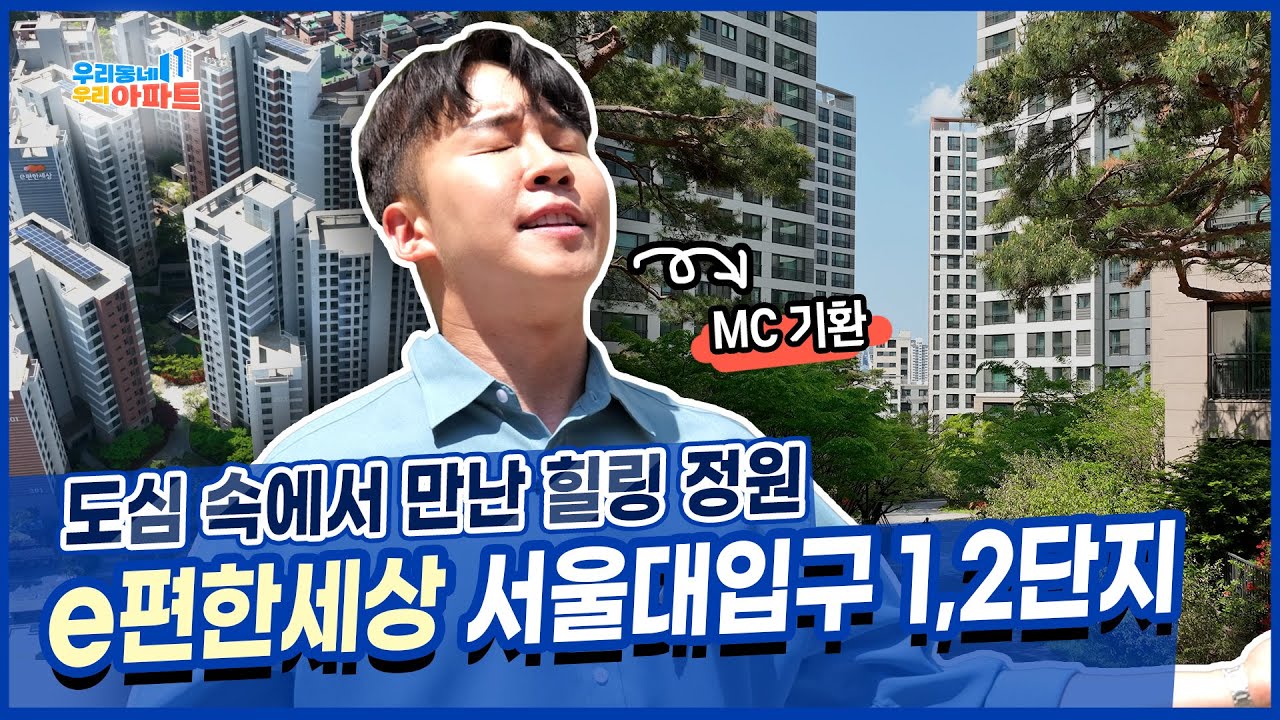 봉천동 이편한세상 서울대입구 1,2단지! 도심 속 맑은 공기를 느낄 수 있는 명당 [우리동네 우리아파트]