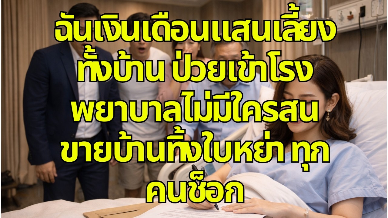 ฉันเงินเดือนแสนเลี้ยงทั้งบ้าน ป่วยเข้าโรงพยาบาลไม่มีใครสน ขายบ้านทิ้งใบหย่า ทุกคนช็อก