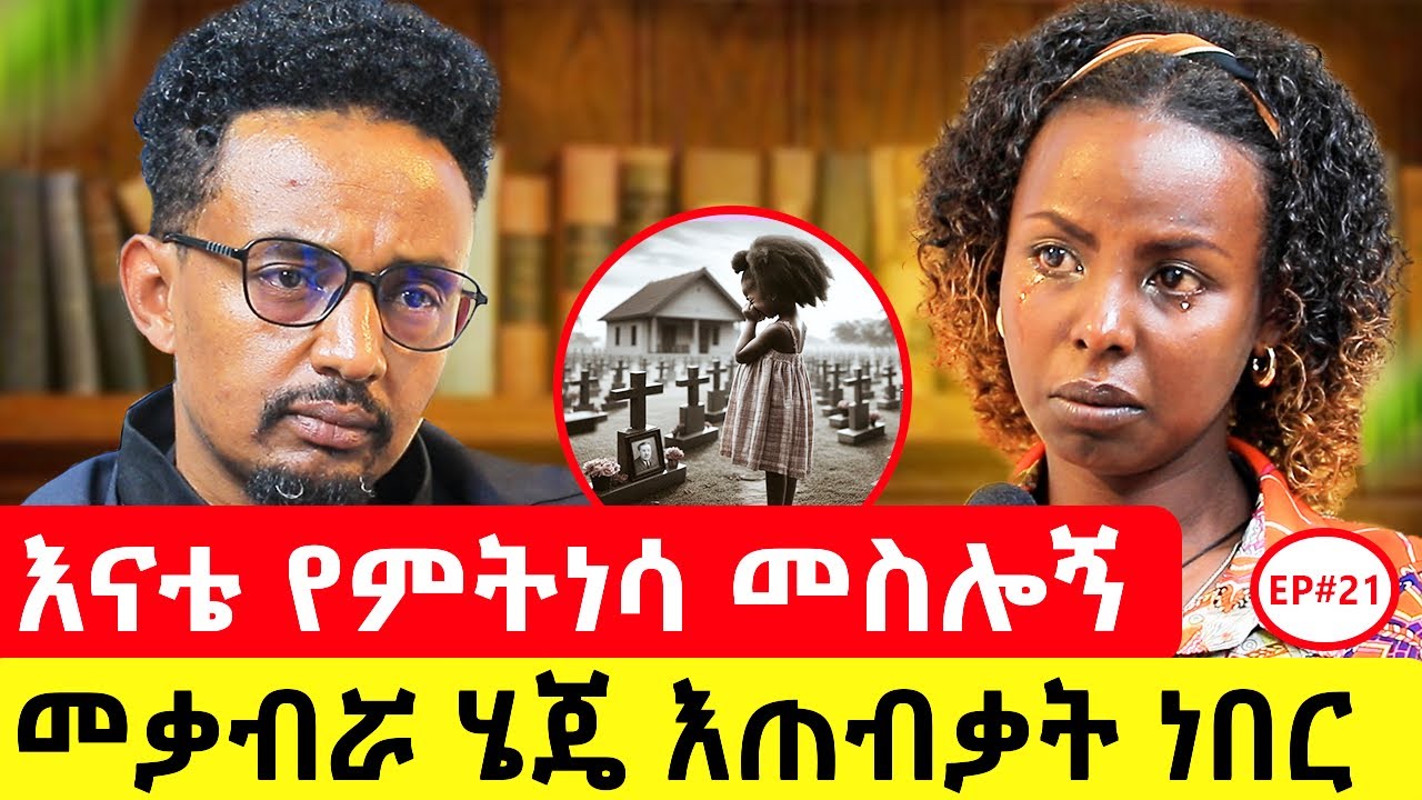 የለማኝ ልጅ እባል ነበር፣ ዳቦ ሲሰጡኝ ሳልበላ ለናቴ አመጣላታለሁ   #podcast #ethiopianpodcast #story