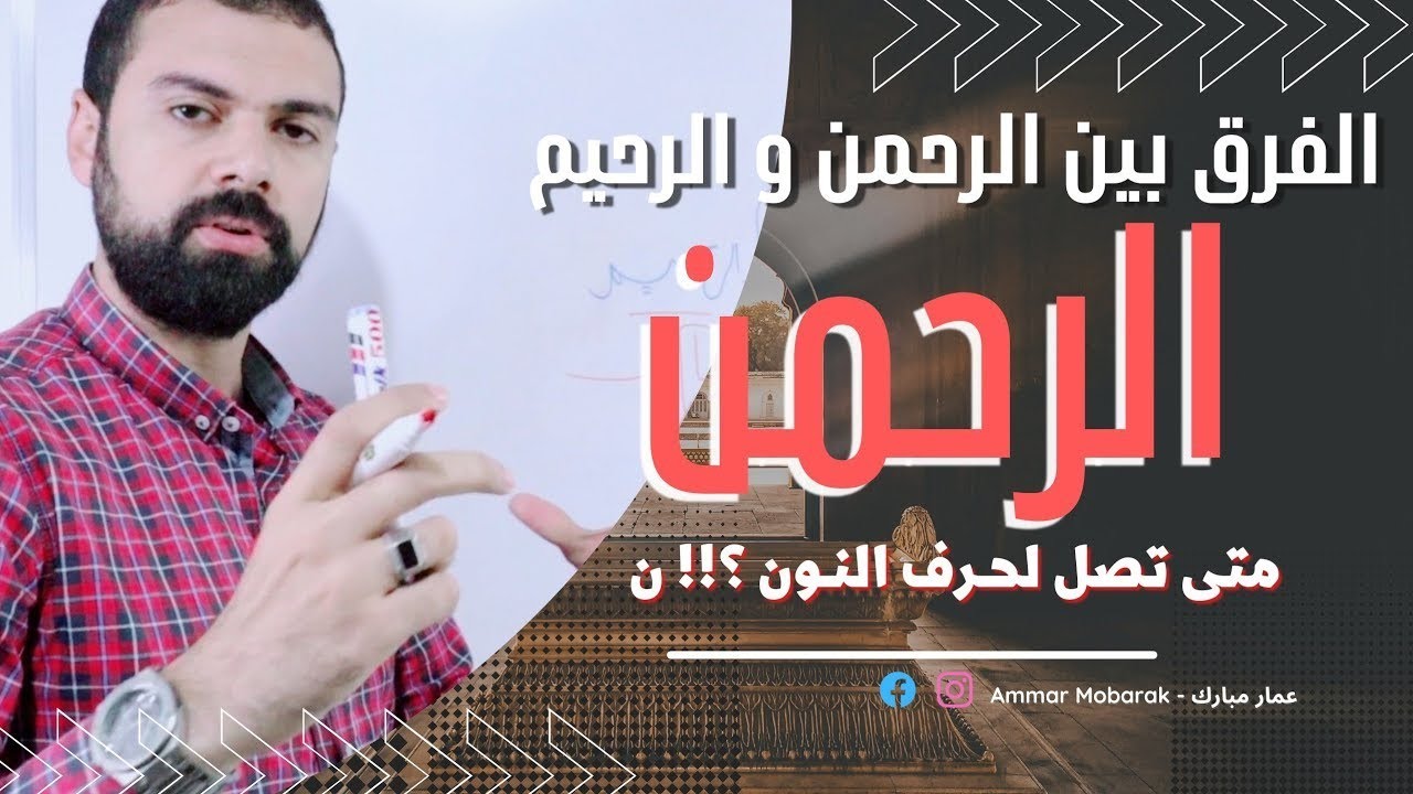 الفرق بين الرحمن و الرحيم 