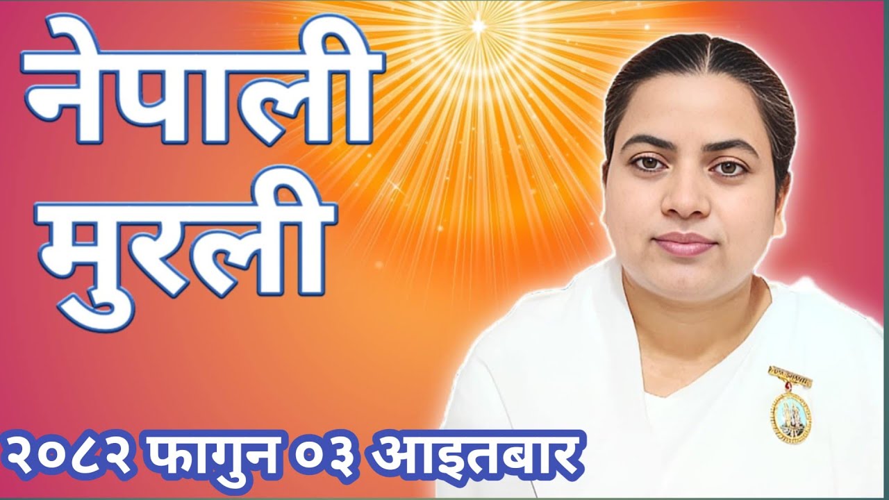 आज को नेपाली ज्ञान मुरली २०८२ फागुन ०३ आइतवार Today Nepali Murali 15 February 2026