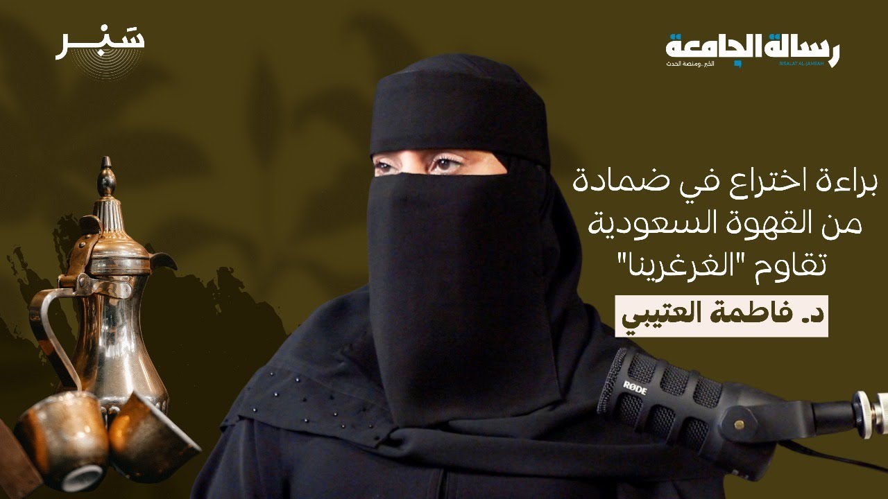 إثبات الموروث الشعبي علمياً | د. فاطمة العتيبي | سبر