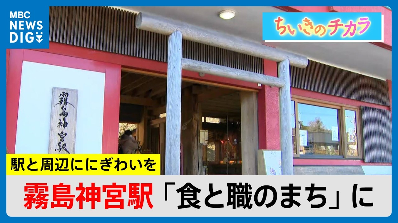 「食と職のまち」に　霧島神宮駅リニューアルで地域も動き出す　鹿児島【ちいきのチカラ】(MBCニューズナウ 2026年2月11日放送）