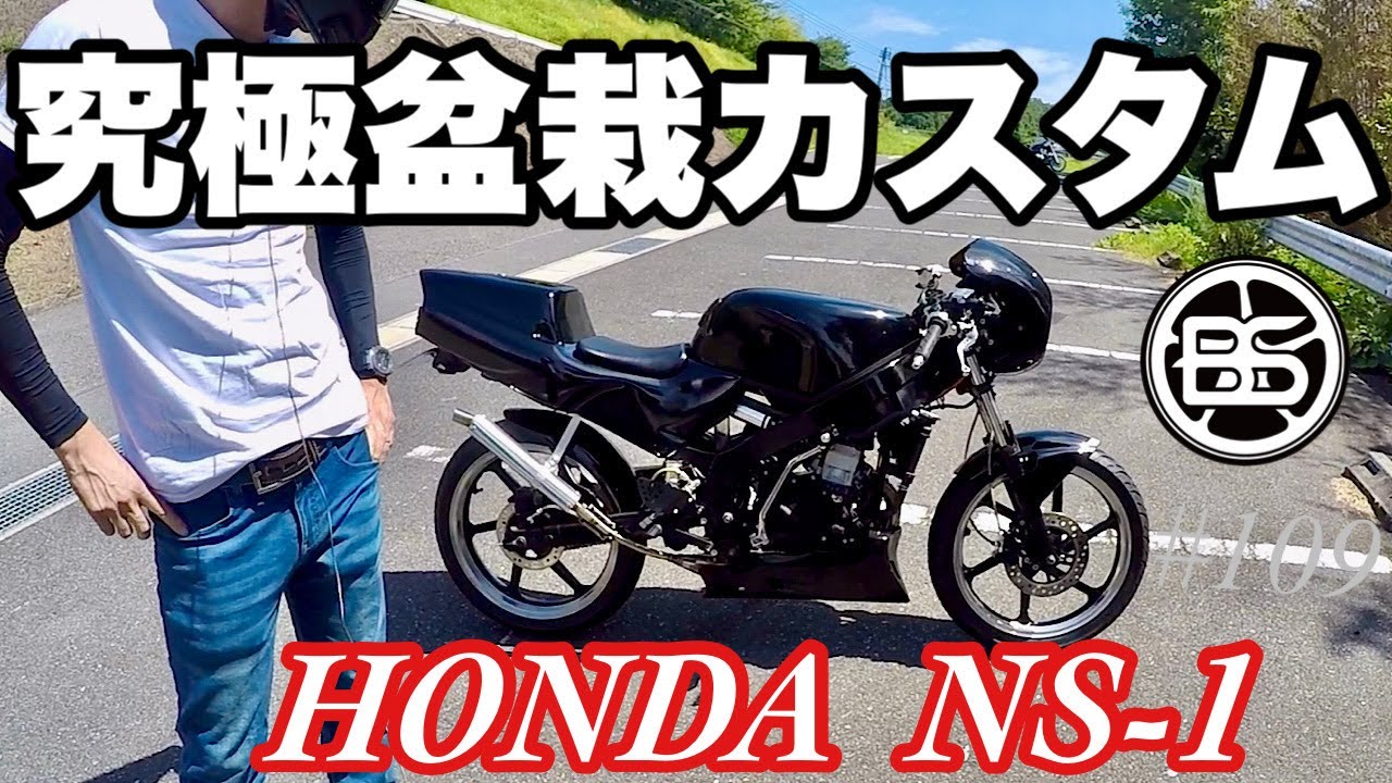 《エヌワン乗り必見》motovlog # 109 これが原付！？NS-1カスタム紹介《モトブログ》