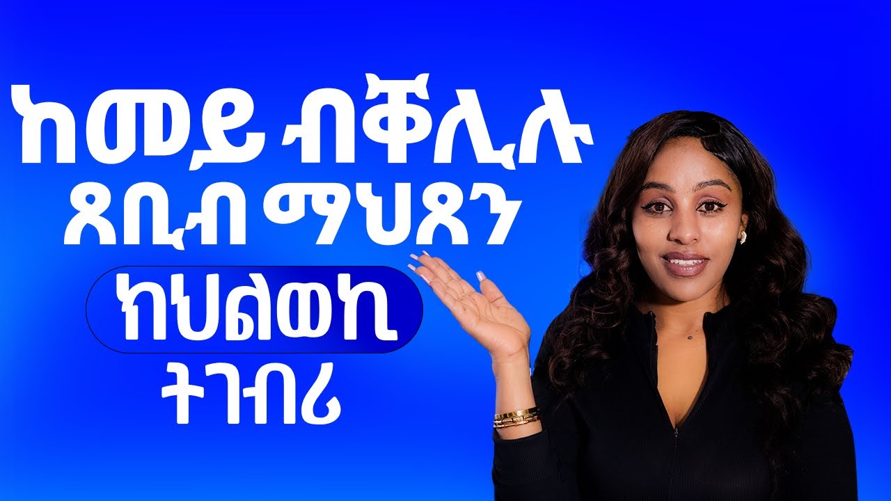 ከመይ ብቐሊሉ ጸቢብ ማህጸን ክህልወኪ ትገብሪ