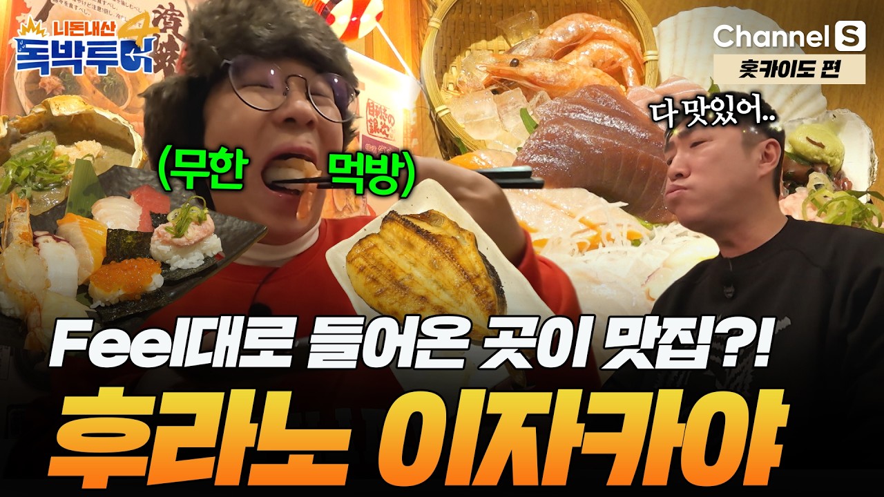 [Ep.37-4] 장셰프 삘 적중 실화냐… 후라노에서 인생 이자카야 찾음 [#독박투어4] #홋카이도 #후라노 | 시즌4