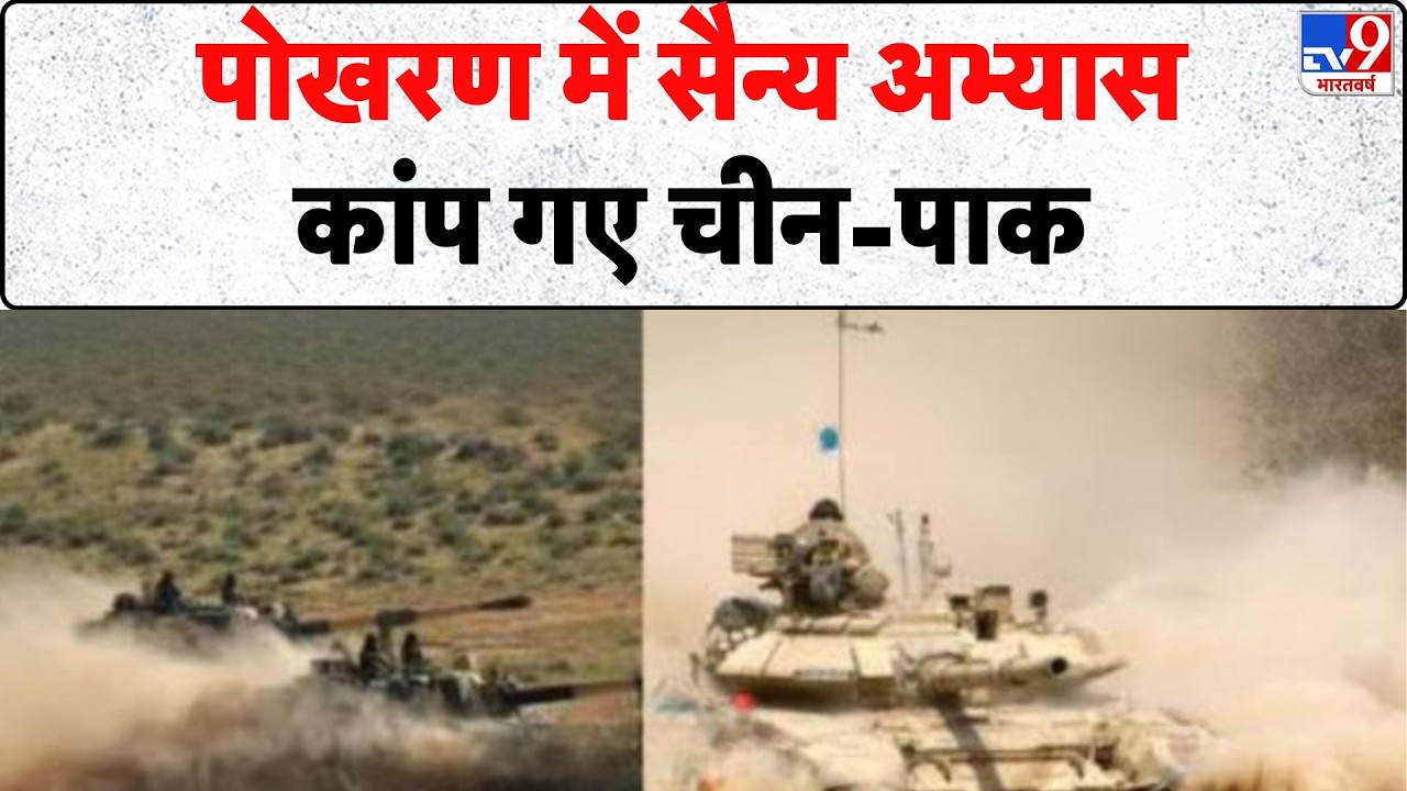 Pokhran Army Exercise: पोखरण में सैन्य अभ्यास, कांप गए चीन - पाक | Tv9 | Indian Army