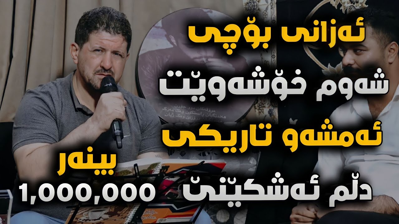Omar Mishyawe 2022 ( Amshaw Tariki Dlm Ashkene ) Taybat Bo Halwest Balaban - Music Ahmad