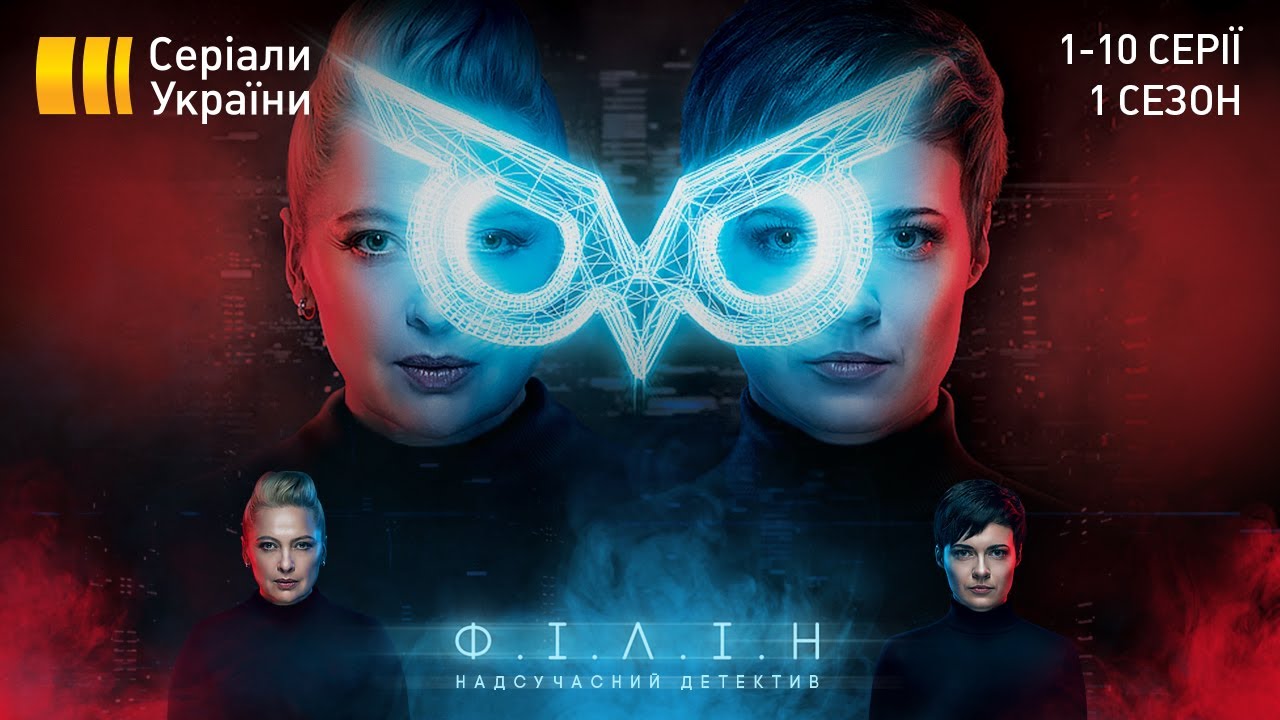 Філін (Сезон 1 Серії 1-10)