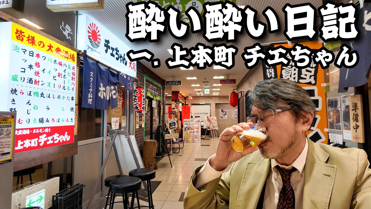 酔い酔い日記 一日目 上本町チエちゃん