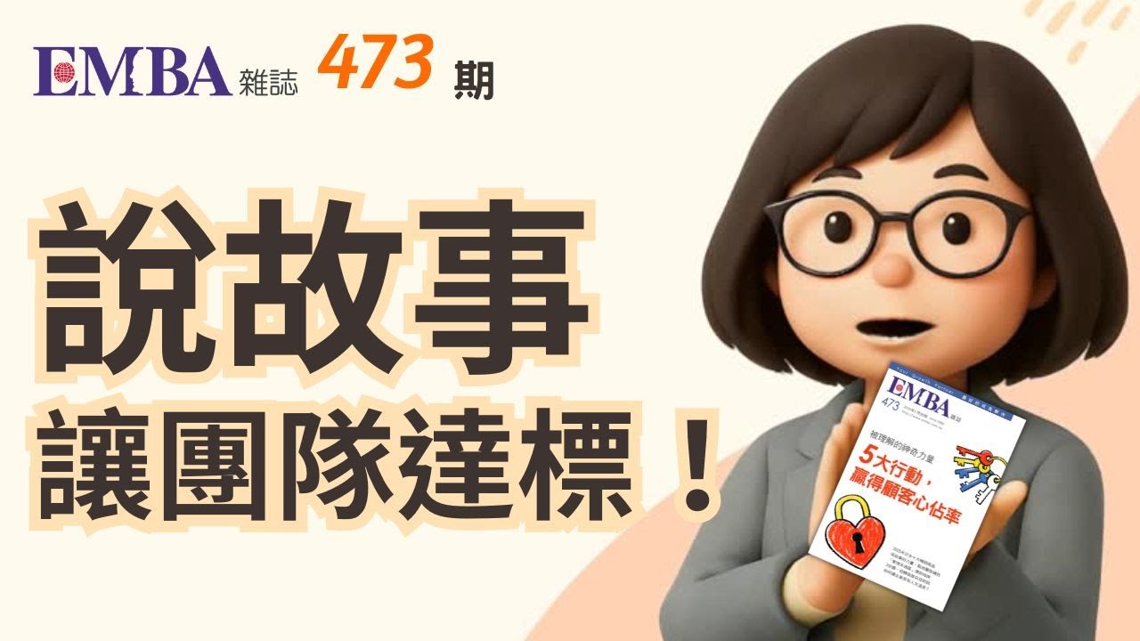 【473期總編導讀】用說故事的方式，讓團隊達到目標！｜EMBA雜誌