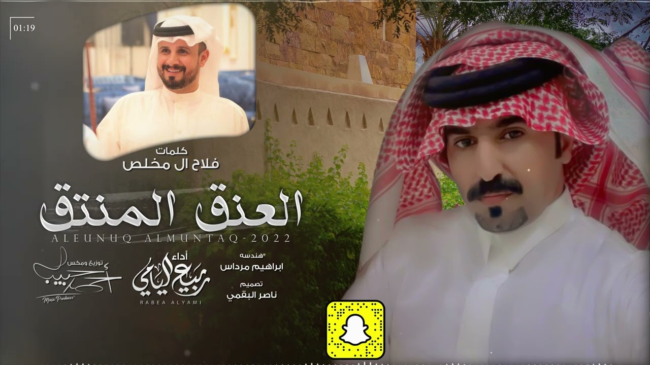 ربيع اليامي - العنق المنتق | حصرياً 2022