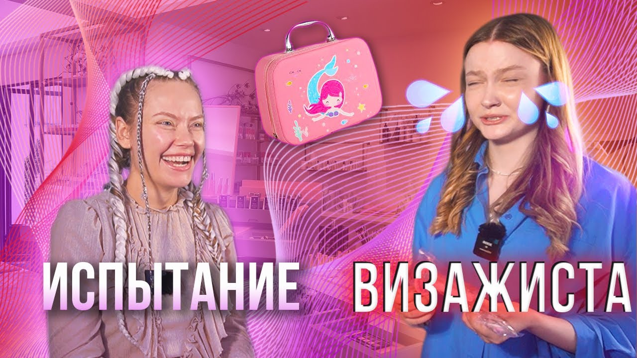 Мейкап детской косметикой с OZON / Сюрприз для визажиста 💄🤣