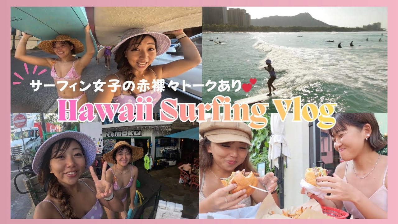 〖ワイキキ〗5時間サーフィン！3スポットまわった女子の本音トーク🏄‍♀️🐚💕
