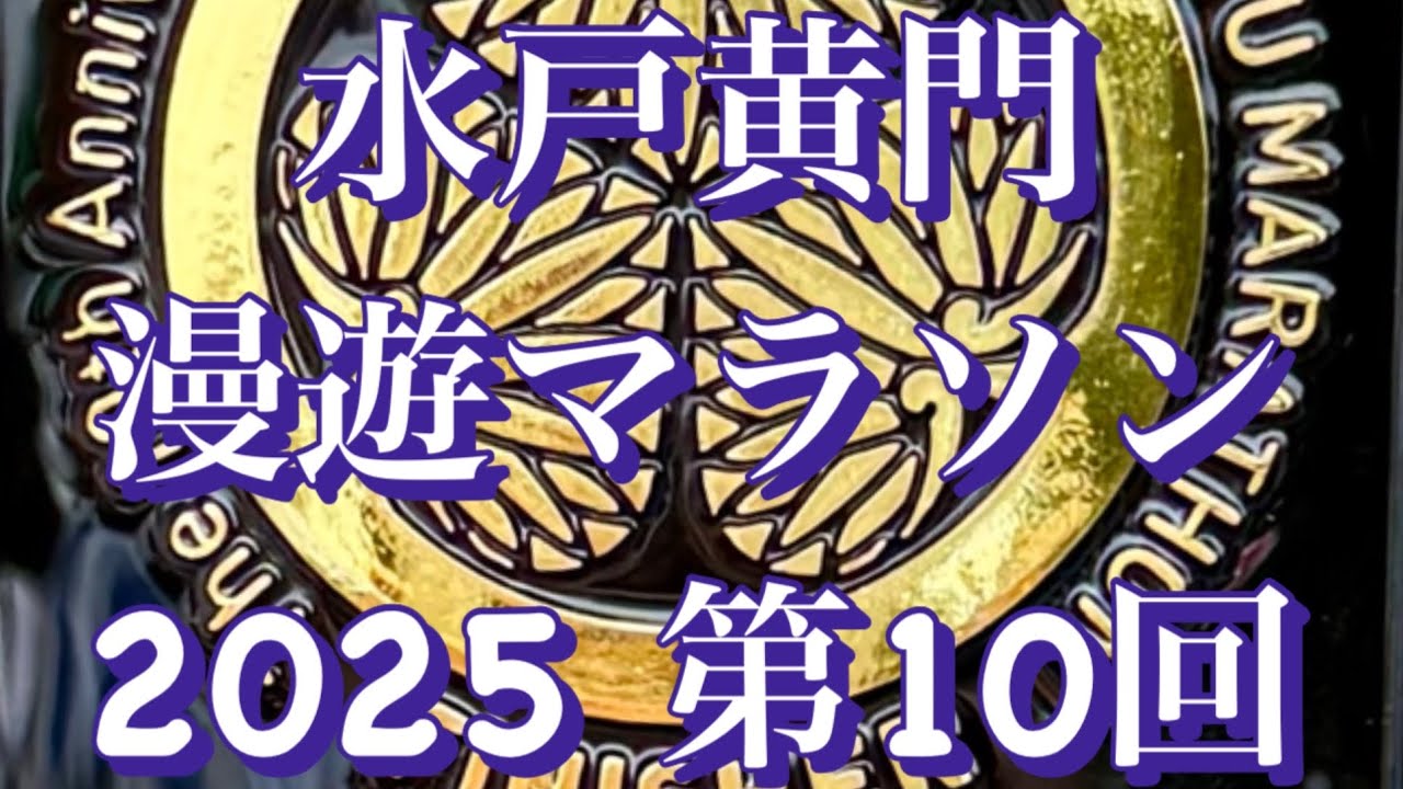 水戸黄門漫遊マラソン2025 Cブロックランナーズビュー