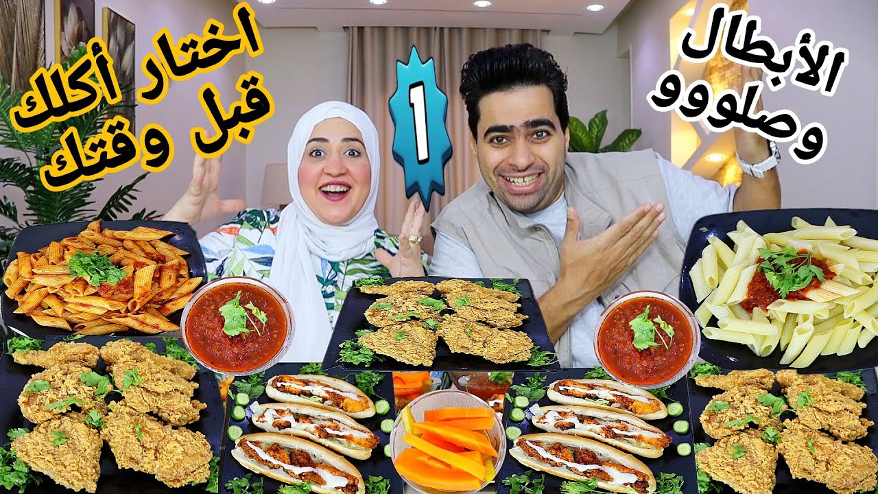 تحدي أختار أكلك قبل وقتك 💯 سندوتشات زنجر 🍗وفراخ كريسبي 🔥 الأبطال وصلووو