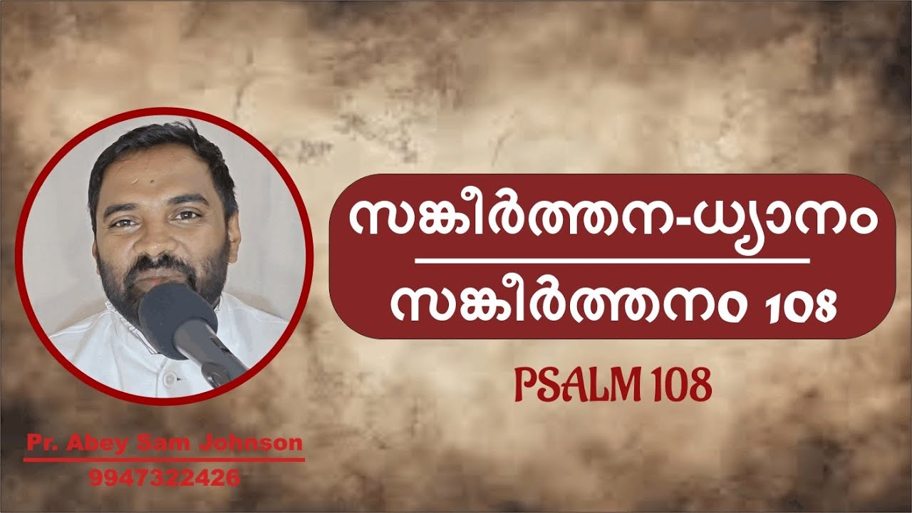 സങ്കീര്‍ത്തനം 108 | Malayalam Meditaion/ Sermon/ Short Message Word of God / Daily Manna | Psalm 108