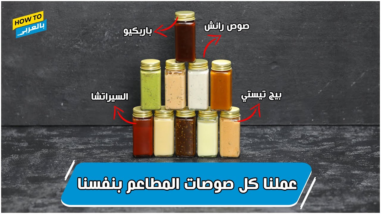 عملنا كل صوصات المطاعم بنفسنا