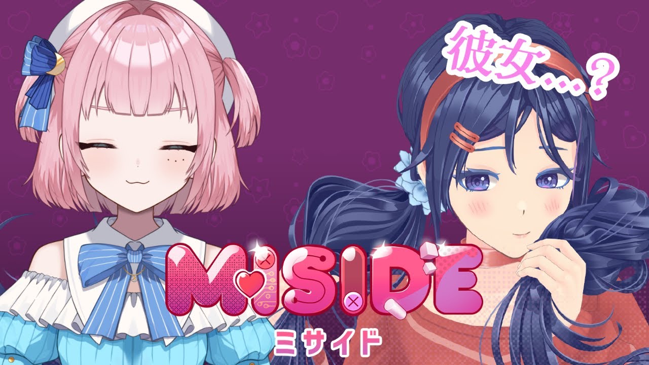 【#miside 】祝🎉 彼女ができました！！【#風花のぞみ /#新人vtuber 】