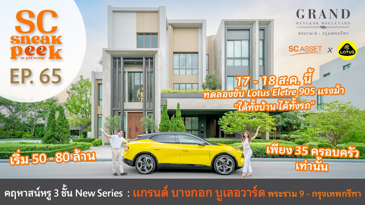 SC Sneak Peek EP.65 | แกรนด์ บางกอก บูเลอวาร์ด พระราม9-กรุงเทพกรีฑา คฤหาสน์หรู 3 ชั้น