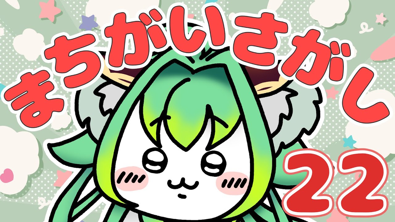 【雑談/脳トレ】✨初見さん大歓迎✨朝から間違い探しで遊ばない？🐨🍀 #22【Vtuber /日向きなこ】#参加型  #日本語字幕
