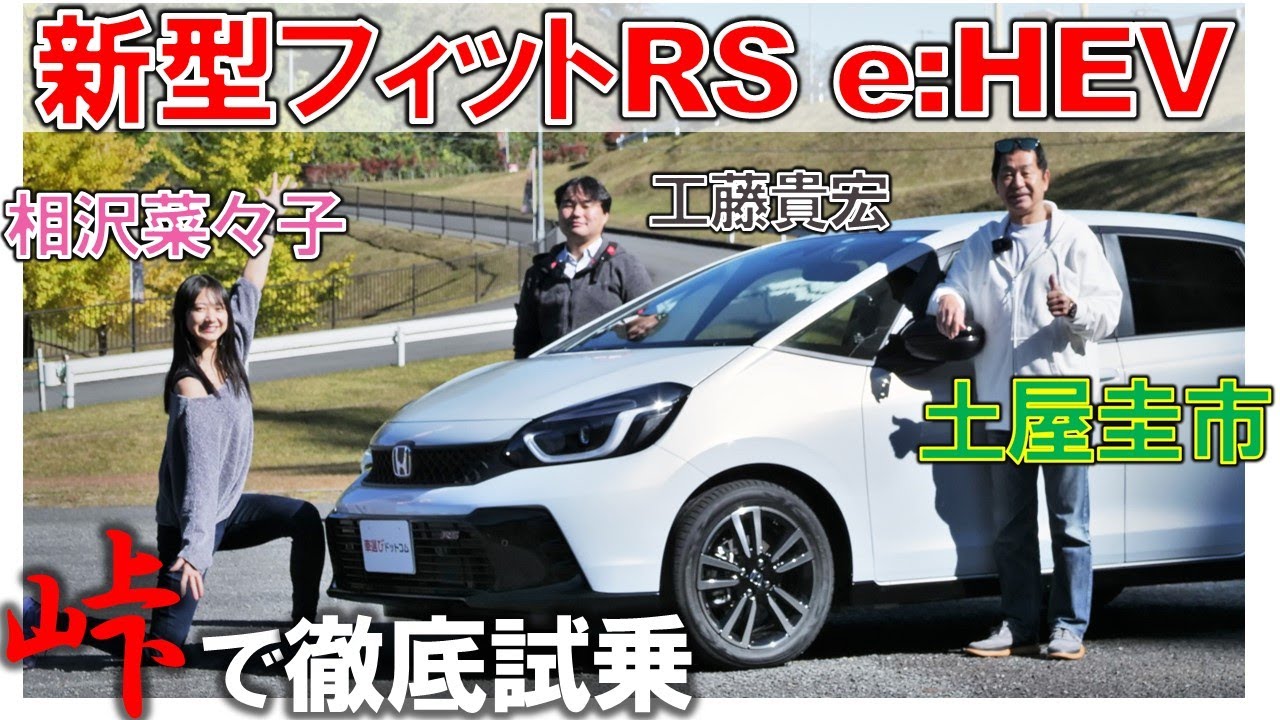 ブイブイ走れるコンパクト【 フィットRS e:HEV 】走りを峠で 土屋圭市 が試乗チェック！ 相沢菜々子 工藤貴宏が解説