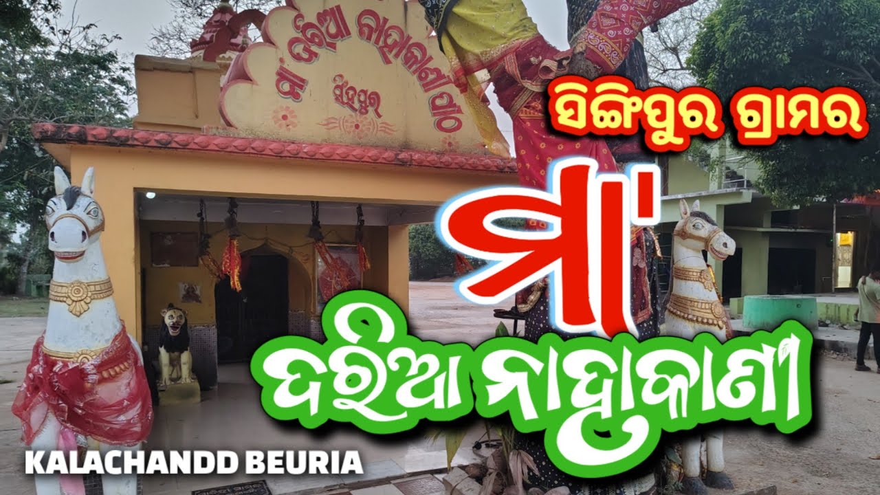 ମା ଦରିଆ ନାହାକାଣୀ || ସିଙ୍ଗିପୁର ର ଅଲୌକିକ ଶକ୍ତି ପୀଠ 