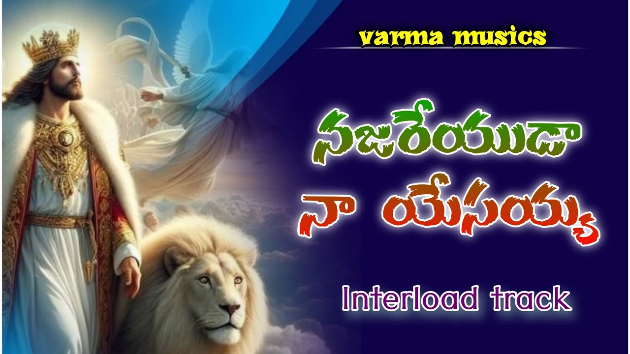 నజారేయుడా నాయేసయ్య Najareyuda naa yesayya// Interload track //