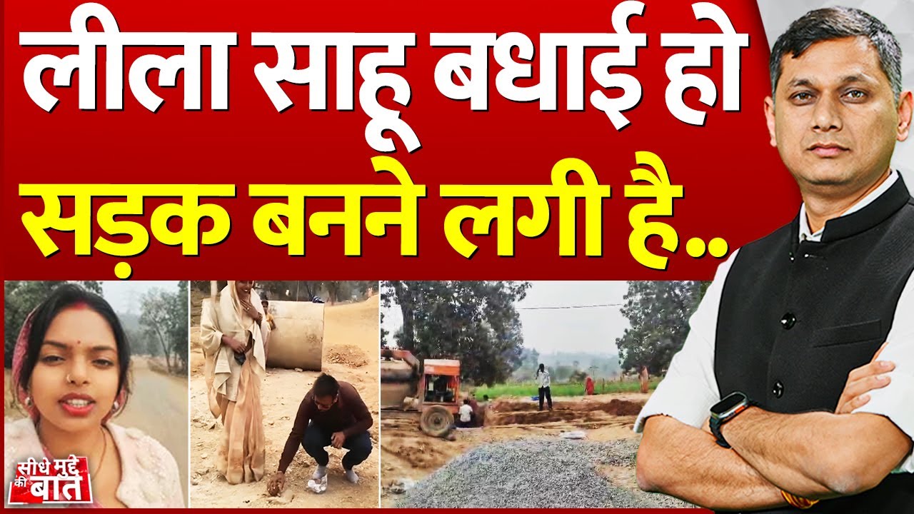 Seedhe Mudde Ki Baat: लीला साहू बधाई हो ,सड़क बनने लगी है.. | Leela Sahu | Seedhi Leela Sahu Viral