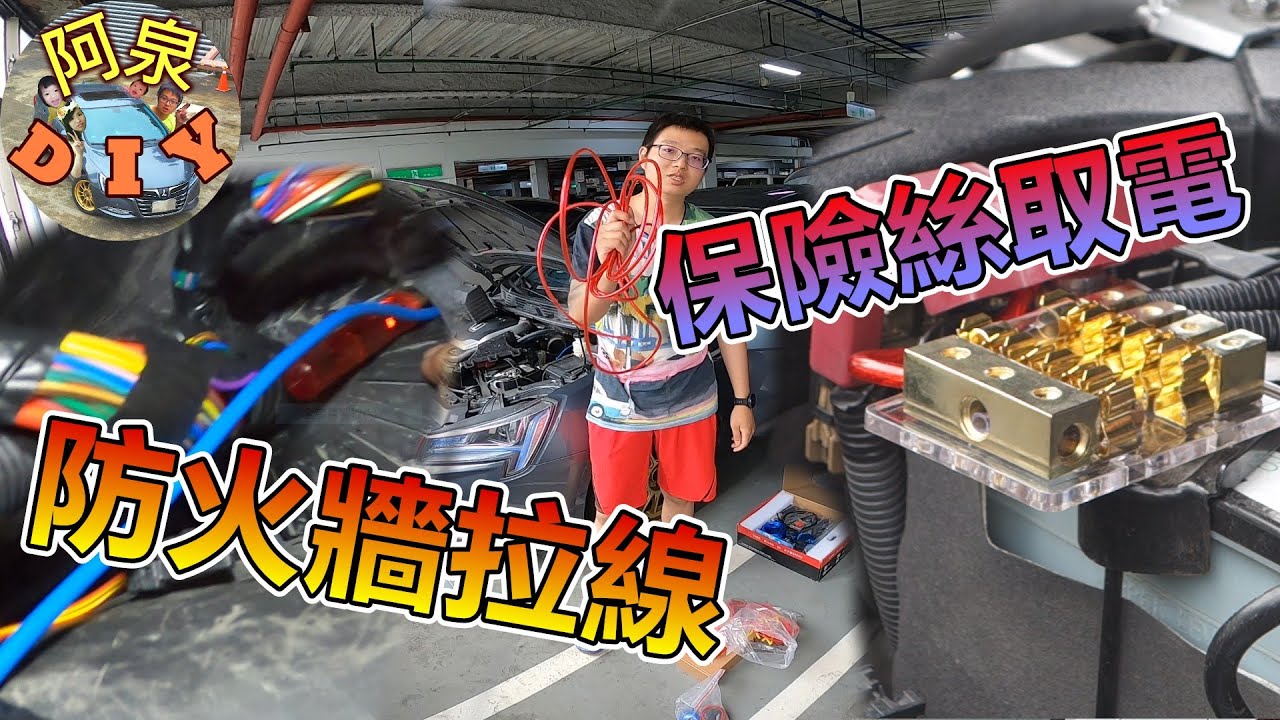【汽車電路】拉電瓶正電穿越防火牆，配合保險絲取電，利用繼電器驅動車內電子設備