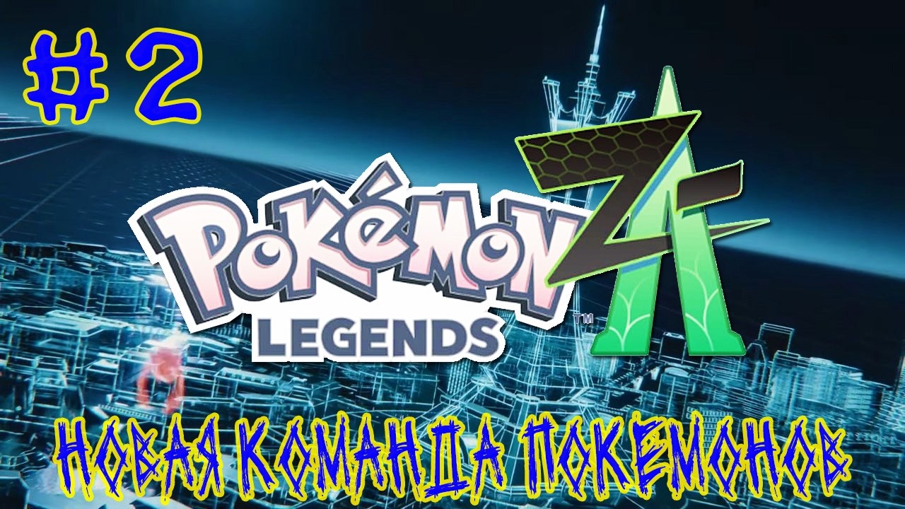 Pokemon Legends Z-A ➽ Серия #2 ➽ Новая команда покемонов