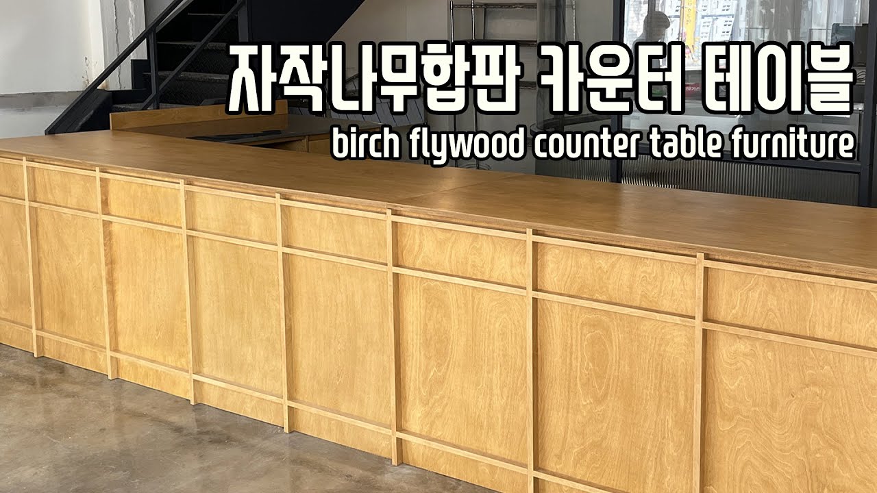 자작나무 합판으로 카페 카운터 테이블 만들어 보겠습니다. Making a counter table with birch plywood
