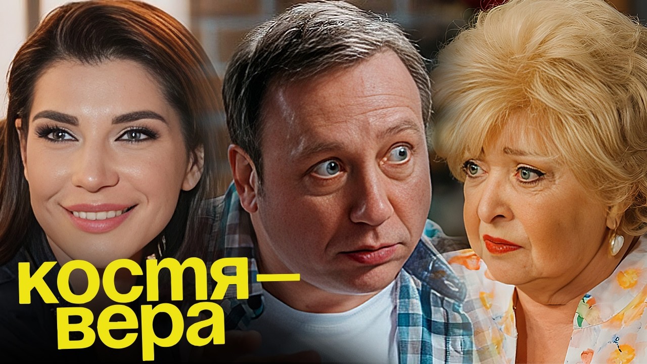 Костя-Вера: ВСЕ СЕРИИ ПОДРЯД - 