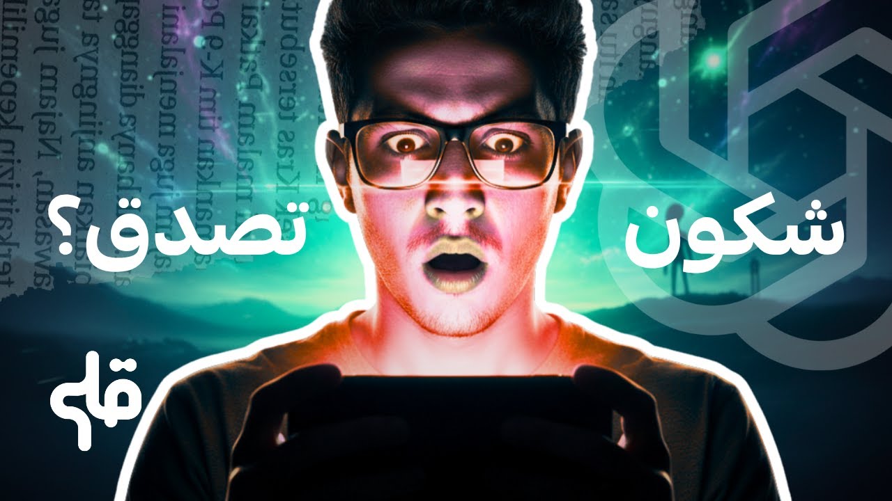 الذكاء الاصطناعي بدّل المعلومة… وأحنا ما فطنّاش...