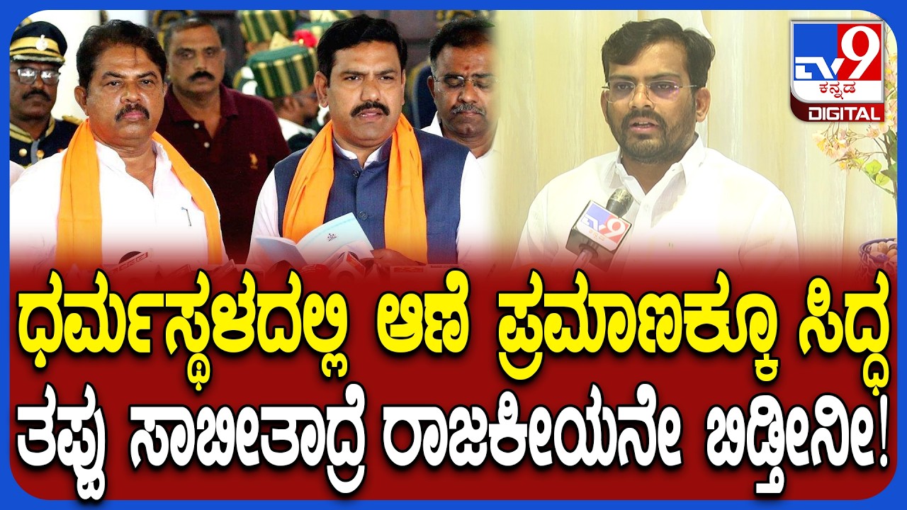 MLC Cross voting: ಧರ್ಮಸ್ಥಳದಲ್ಲಿ ಪ್ರಮಾಣ ಮಾಡಲು ಸಿದ್ಧ ಎಂದ MLA Chandru Lamani| #TV9D