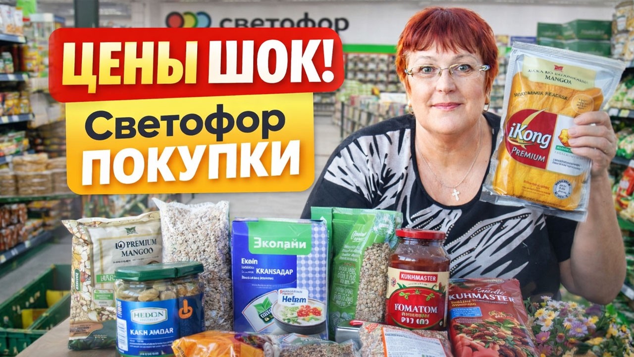 БЕЛАРУСЬ 🔔  МАГАЗИН СВЕТОФОР🛒Что можно купить дешево?👍