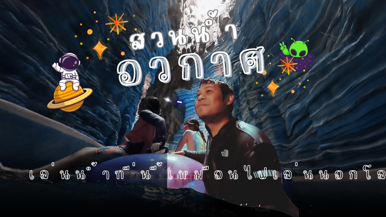 สวนน้ำอวกาศ​ พัทยา เล่นทีนี้เหมือนไปเล่นน้ำนอกโลก |  ริต้าโต๋เต๋