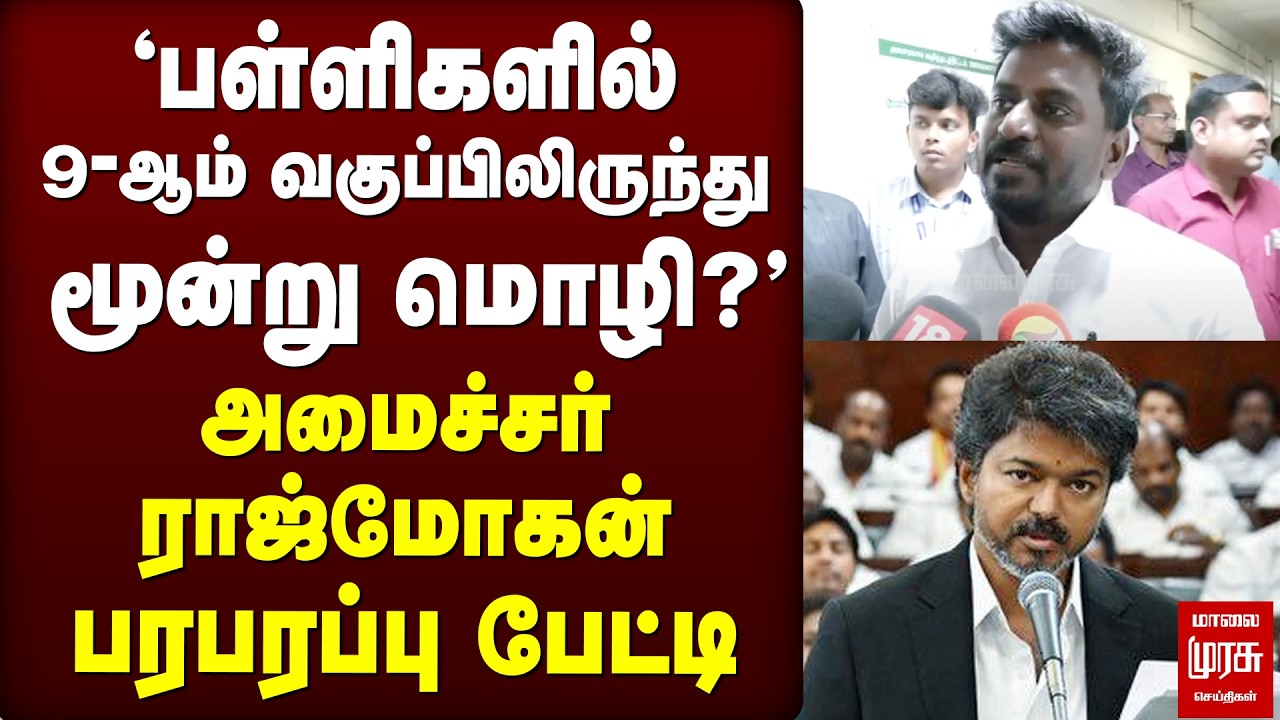 Vijay அரசு |  '9-ஆம் வகுப்பிலிருந்து மூன்று மொழி?' - Minister Rajmohan | TVK