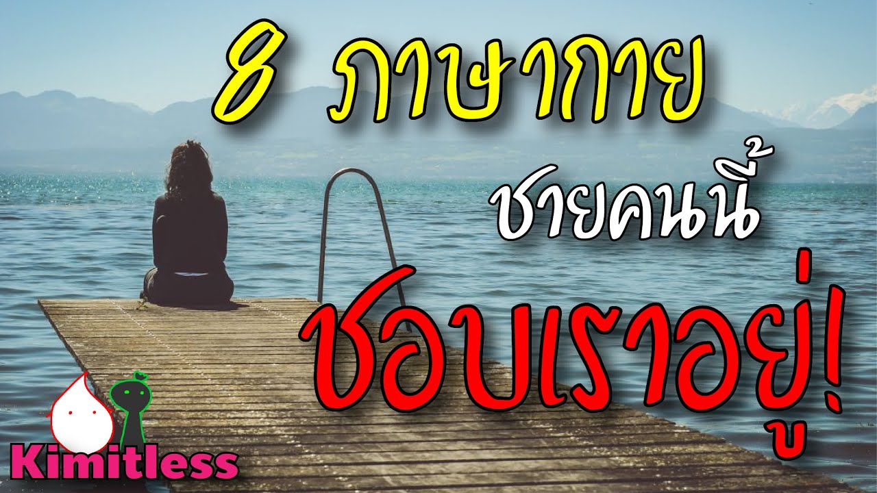 8 สัญญาณ ภาษากาย มั่นใจได้เลยว่า ผู้ชายแอบชอบเราอยู่!