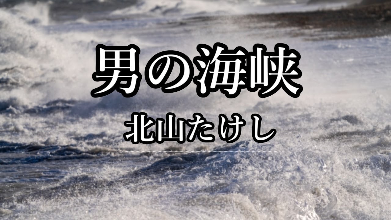男の海峡　北山たけし