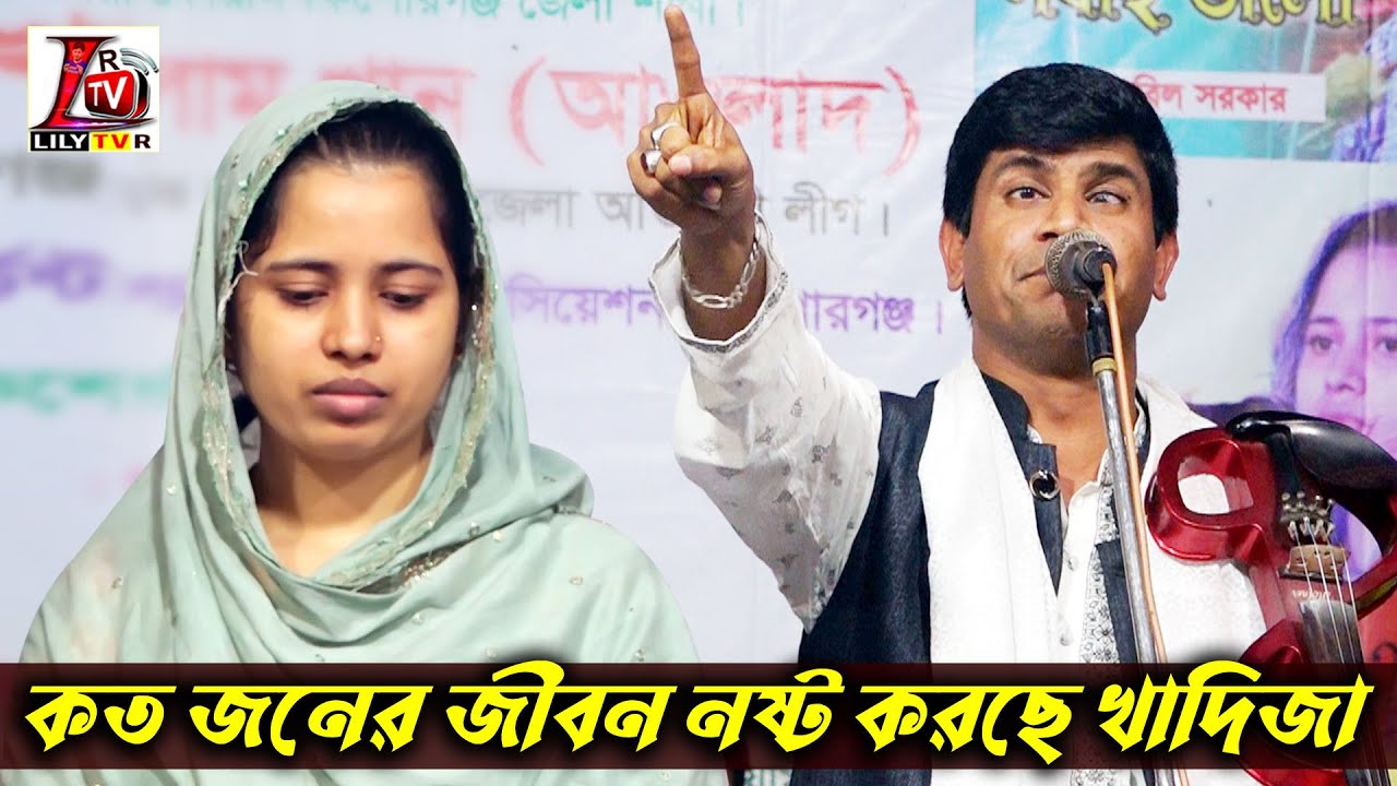 সালাম সরকারকে নেশা কোর বলাতে হবিল সরকার ক্ষেপে গিয়ে খাদিজার মুখোশ খোলে দিলেন II