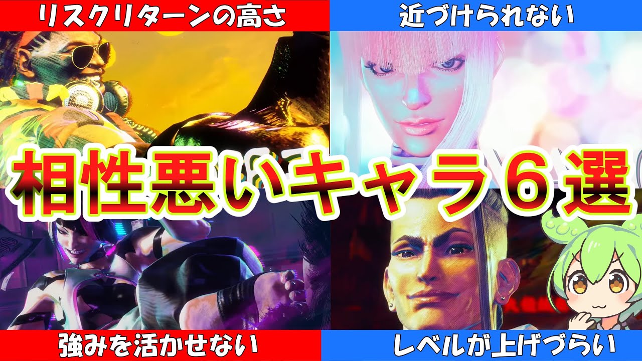 【スト６】スト６で相性の悪いキャラ6選-part4-【初心者向け解説あり】【ゆっくり解説】