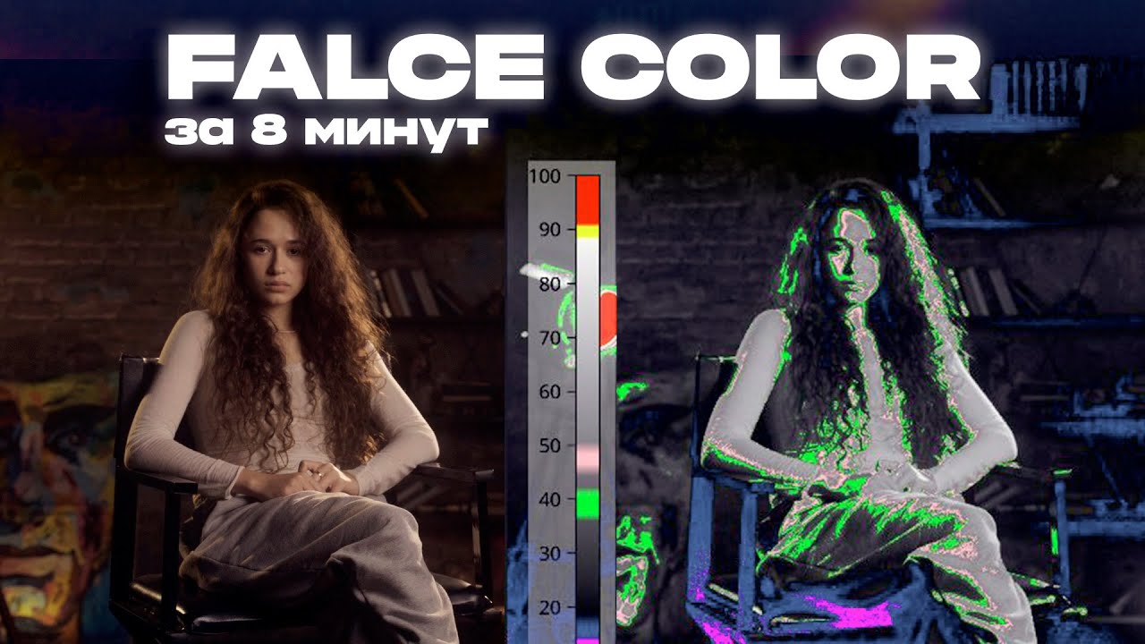 Обучение свету! Как использовать FALSE COLORS
