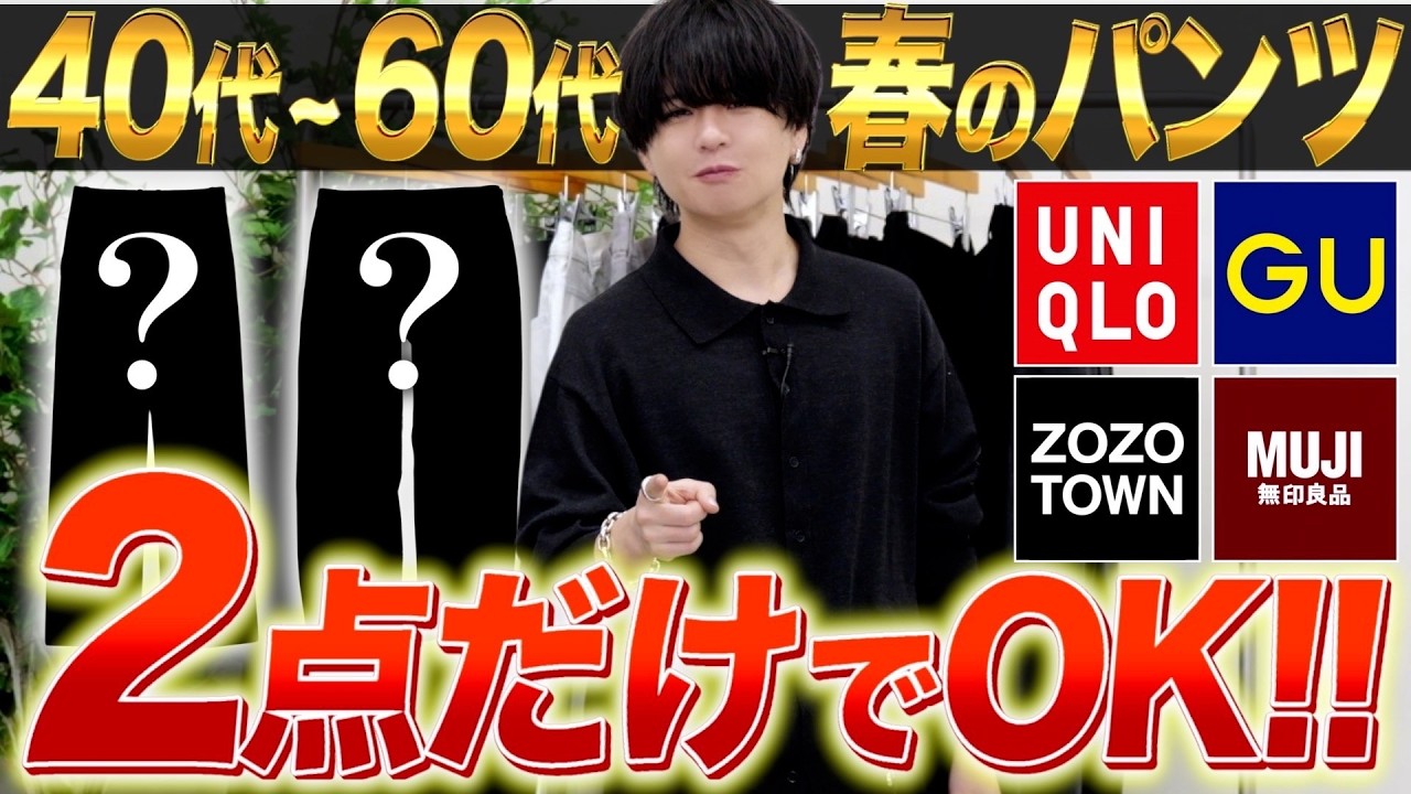 【40代50代60代】ユニクロGUでOK！脱おじさんできる神パンツ2選を服のプロがご紹介します！