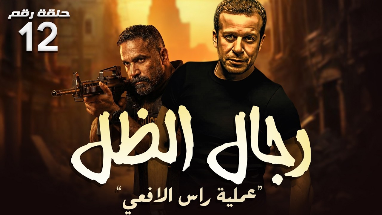 حصريا ح ( 12 ) من مسلسل | راس الافعي | بطولة #أمير_كرارة و #شريف_منير 🔥🐍