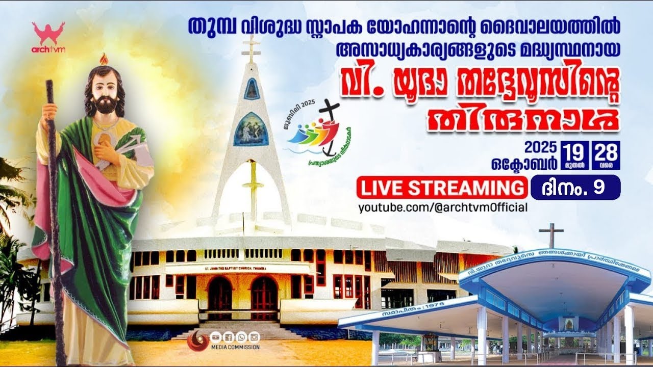 വി. യൂദാ തദ്ദേവൂസിന്റെ തിരുനാൾ,തുമ്പ | 27.10.2025 @ 5.30 pm | സന്ധ്യാവന്ദനവും പ്രദക്ഷിണവും I