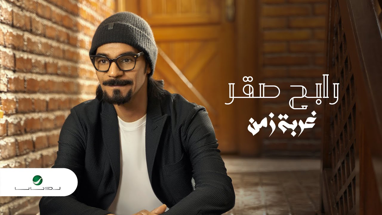 Rabeh Saqer … Ghorbat Zaman - 2021 | رابح صقر … غربة زمن