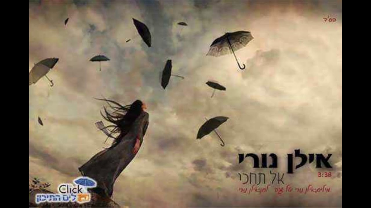 אילן נורי -אל תחכי